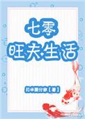 七零旺夫生活书评