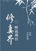 听说我是修真界救世