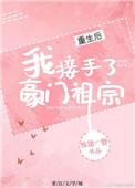 盘盘搜重生后我接手了豪门老祖宗