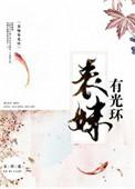 表妹有光环封面图