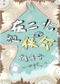 在二哈身边保命的日子也不错