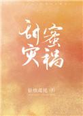 甜蜜灾祸资源