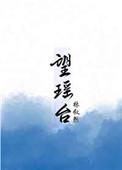 望瑶台by林叙然讲什么