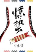 惊蛰无声在线观看