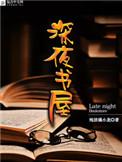深夜书屋 笔趣阁