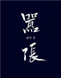 嚣张跋扈是什么意思解释