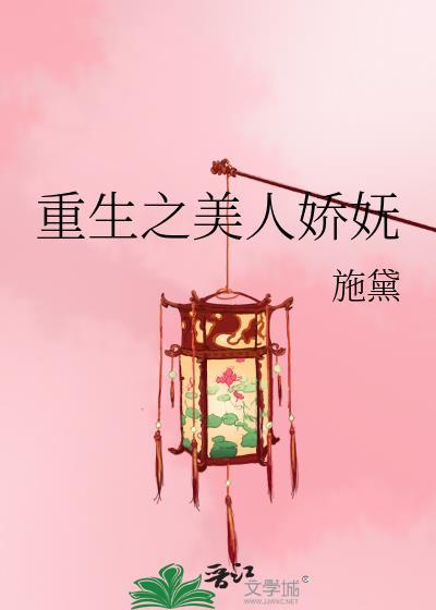 重生之美人娇妩完整版