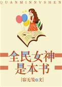 全民女神养成系统