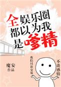 全娱乐圈都以为我是嗲精番外盘