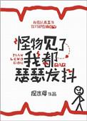 怪物见了我都发抖