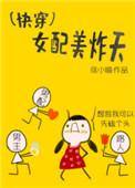 快穿之女配美强惨
