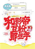 和影帝互粉那些年作者浮白曲
