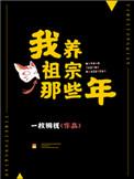 我养祖宗那些年格格党