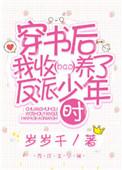 穿书后我成了反派饲养员