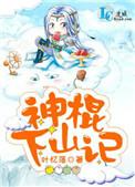 神棍下山记by