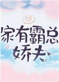 家有霸总娇夫在哪里看
