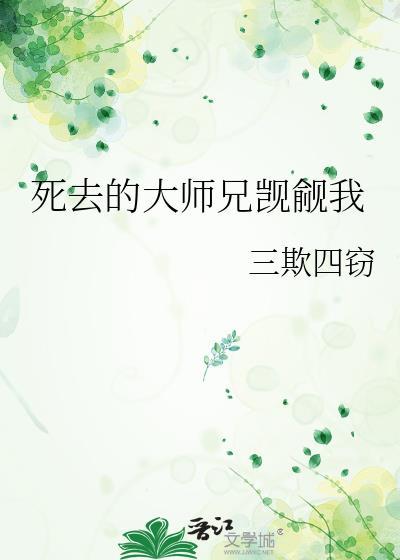 大师兄死遁后师弟们后悔了