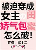 穿成女主的娇气包闺蜜穿书txt