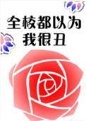 全校都以为我喜欢他