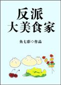反派大美食家TXT百度