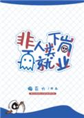 非人类下岗再就业(梅花六)全文免费阅读