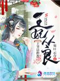 王妃驾到王爷请接驾在爱奇艺里播放