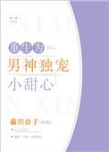 重生男神是女生顾少肆意宠