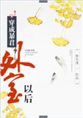 穿成暴君的外室TXT免费阅读