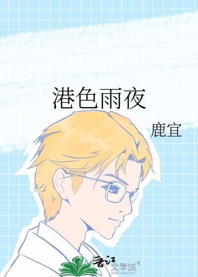 港雨夜