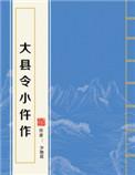大县令小仵作 少地瓜好看吗