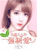 总裁大人深度爱全文免费阅读