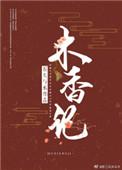 木香记完整版TXT