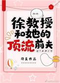 徐教授闪婚之后