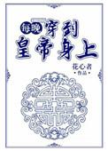 每晚都穿越到男神春梦里的免费阅读