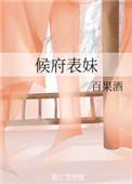 侯府表妹自救手册最新章节
