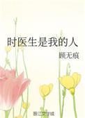 时医生是什么