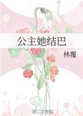 公主她结局大揭秘