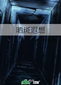 晒斑是啥样的