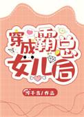 穿越成霸总的儿子