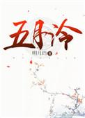 五月泠明月珰无删减版免费阅读百度