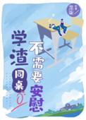 学渣同桌不需要安慰表白