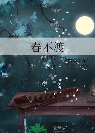 春不渡短剧