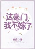 这豪门我不嫁了百度mp3