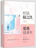 听说陆之九爱我很多年第20章