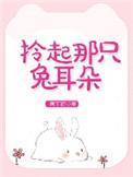 拎起那只兔耳朵23