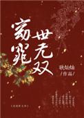 窈窕世无双番外全集