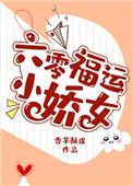 六零福星小闺女甜久