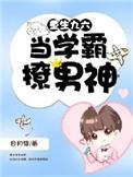 重生99从给学霸当老师开始