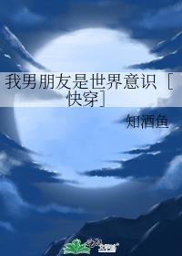 我男朋友是世界意识笔趣阁最新章节