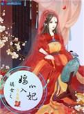 嫡女之嫣入心妃讲什么故事